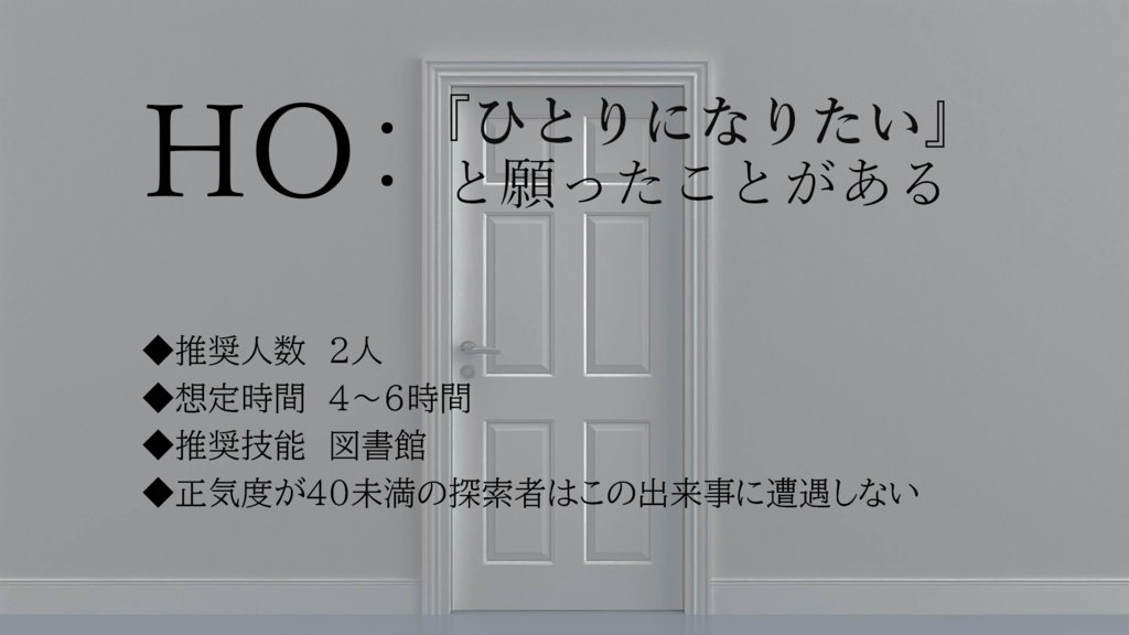 新クトゥルフ神話TRPGシナリオ『Loor』