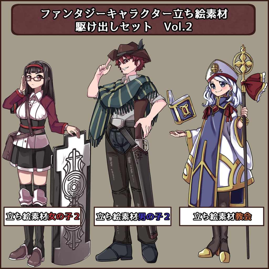 ファンタジーキャラクター 立ち絵素材 駆け出しセットVol.2