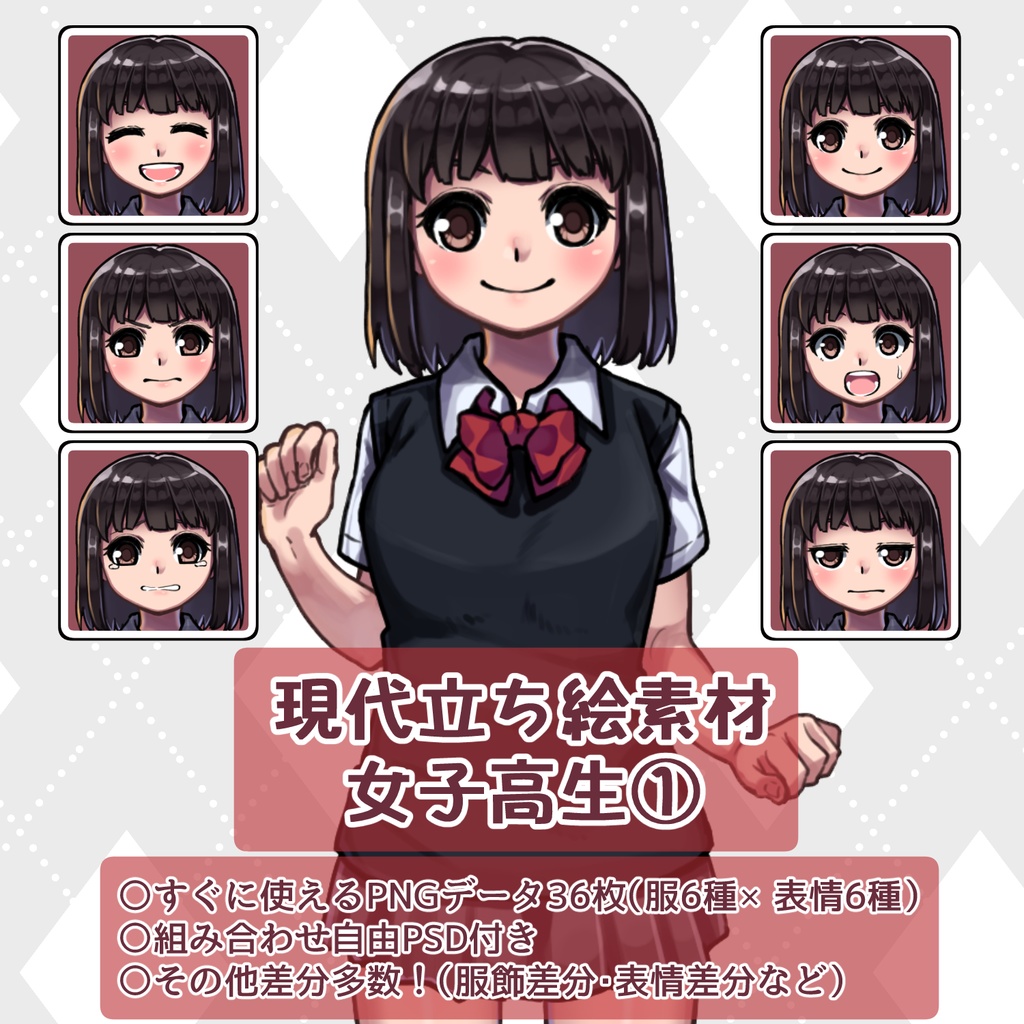 現代立ち絵素材 女子高生①