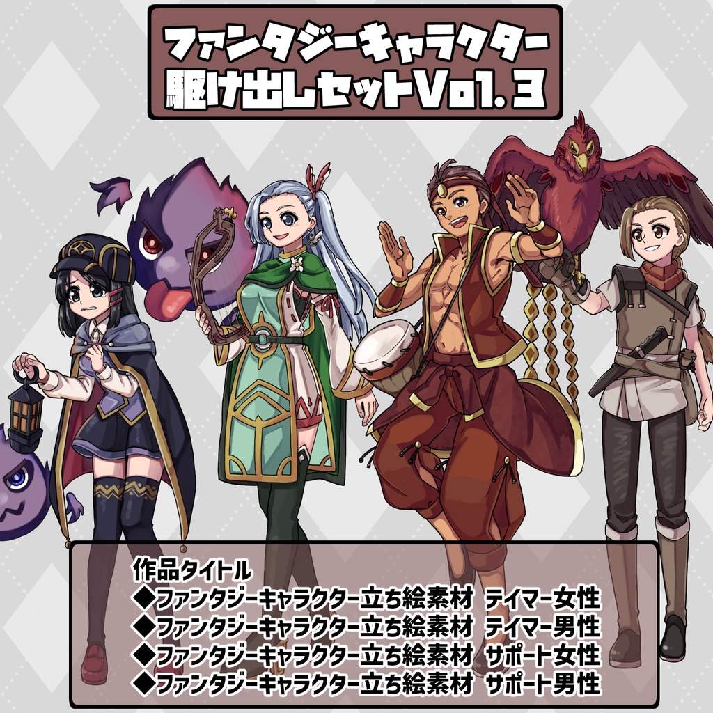 ファンタジーキャラクター立ち絵素材 駆け出しセットVol.3