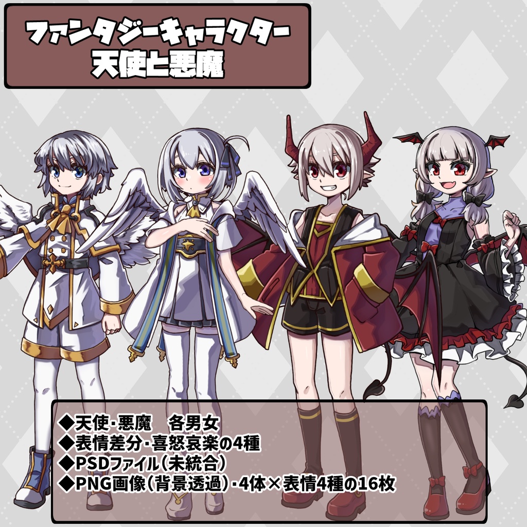 ファンタジーキャラクター立ち絵素材 天使と悪魔