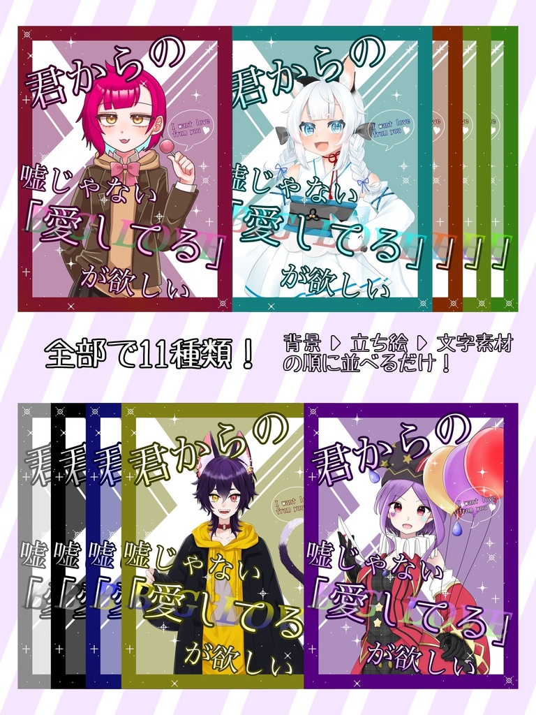 ❤︎君からの嘘じゃない愛してるが欲しい♡V素材