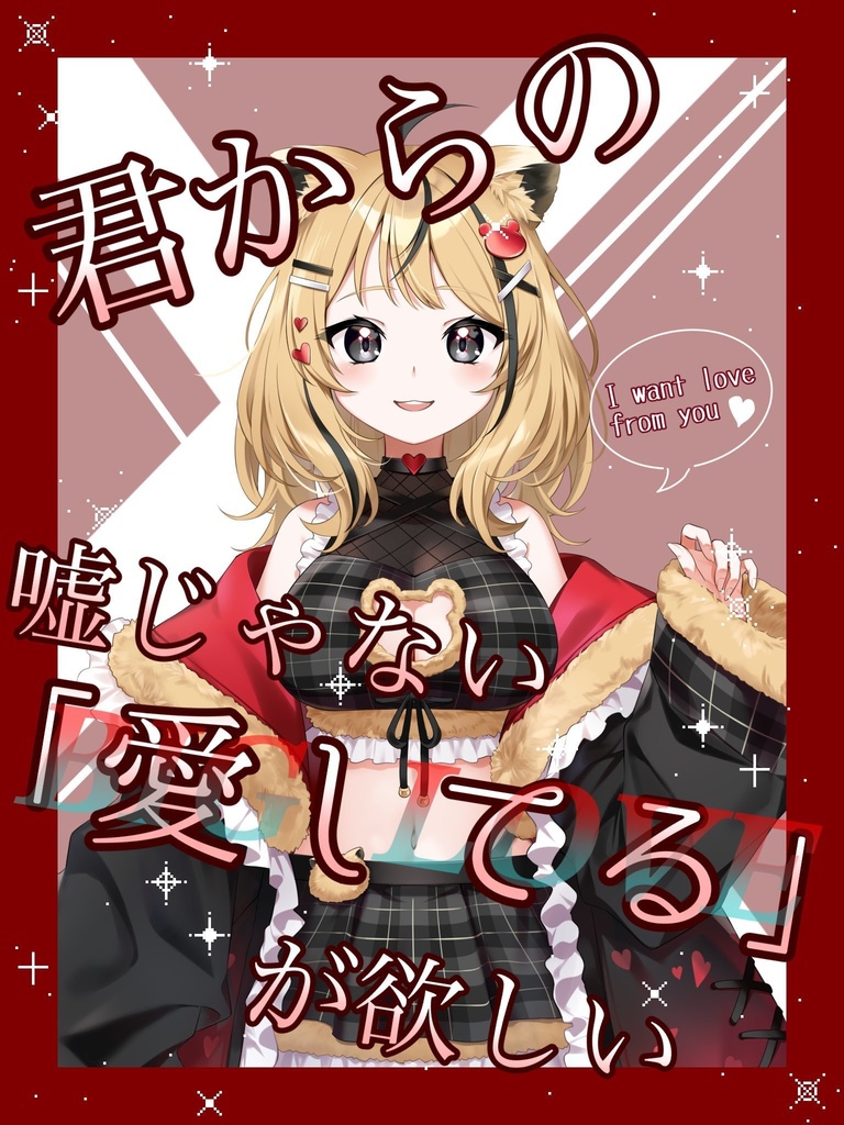❤︎君からの嘘じゃない愛してるが欲しい♡V素材