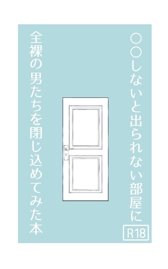 ○○しないと出られない部屋に全裸の男たちを閉じ込めてみた本