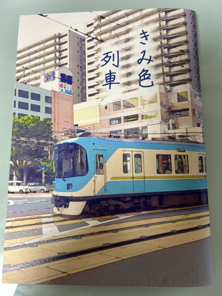 きみ色列車