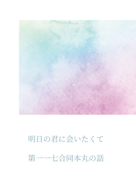 明日の君に会いたくて　第一一七合同本丸の話