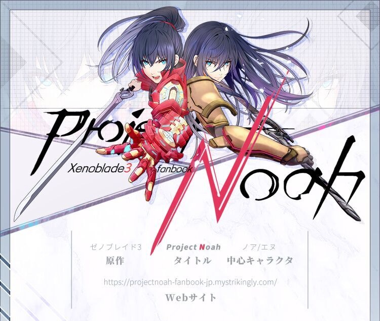 【受注商品】【代行販売】ゼノブレイド３同人合同誌ーXenoblade3 fanbook「Project Noah」