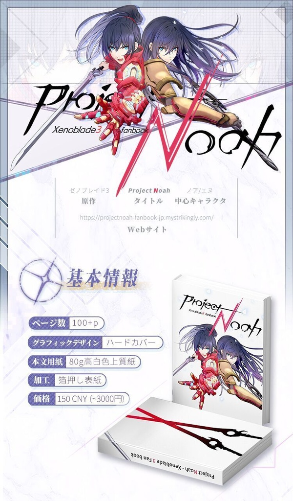 【受注商品】【代行販売】ゼノブレイド3同人合同誌ーXenoblade3 fanbook「Project Noah」