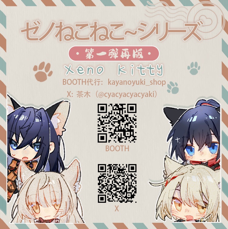 【受注商品】【代行販売】【茶木】ゼノねこねこ~シリーズ第一弾