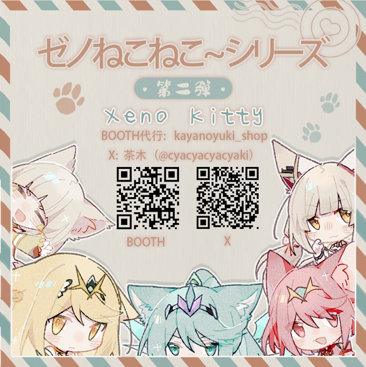 【代行販売】【茶木】ゼノねこねこ~シリーズ第二弾
