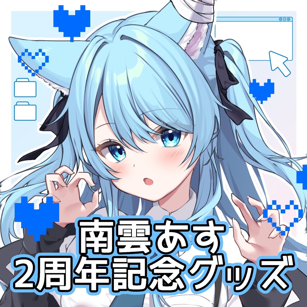 【ファンクラブ先行】南雲あす ２周年記念グッズ