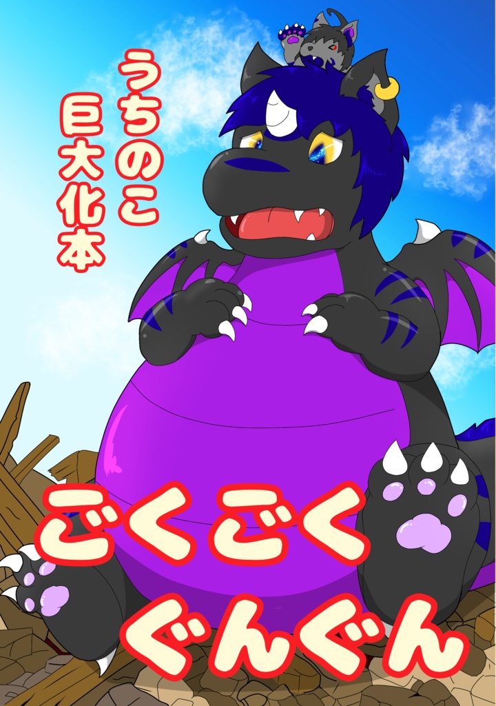 ごくごくぐんぐん