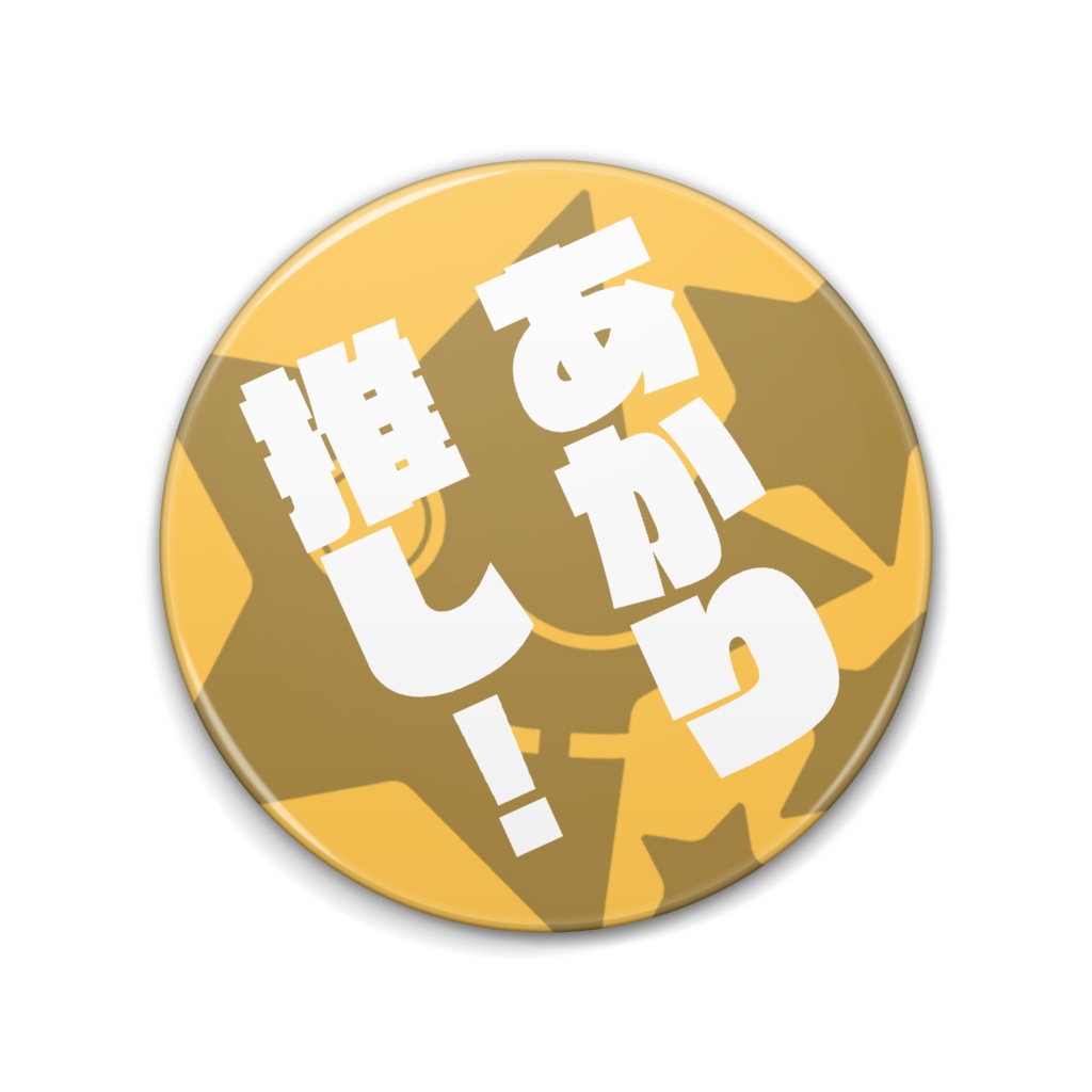 紲星あかり推し！ 缶バッジ 