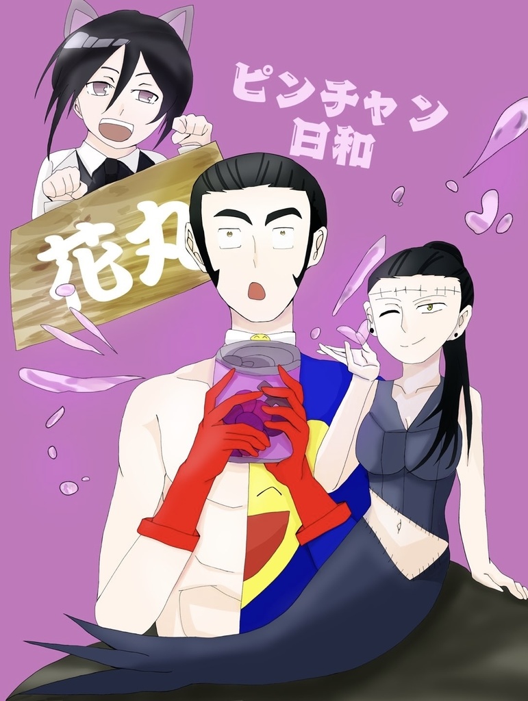 ピンチャン日和