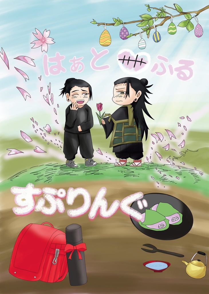 はぁと♡ふる すぷりんぐ