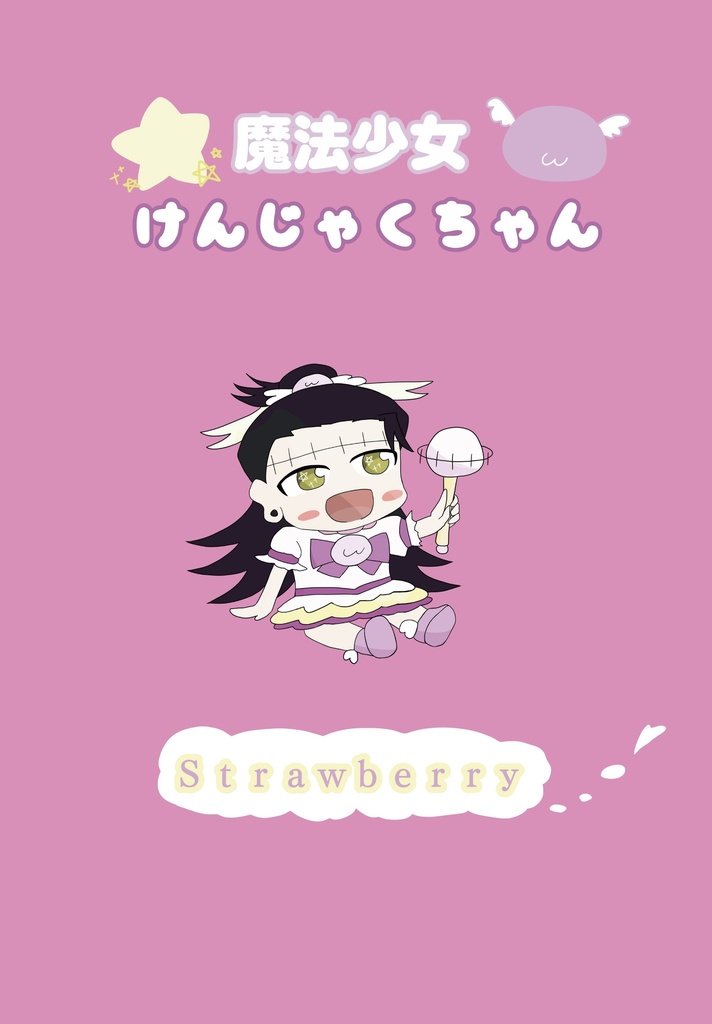 魔法少女けんじゃくちゃん strawberry