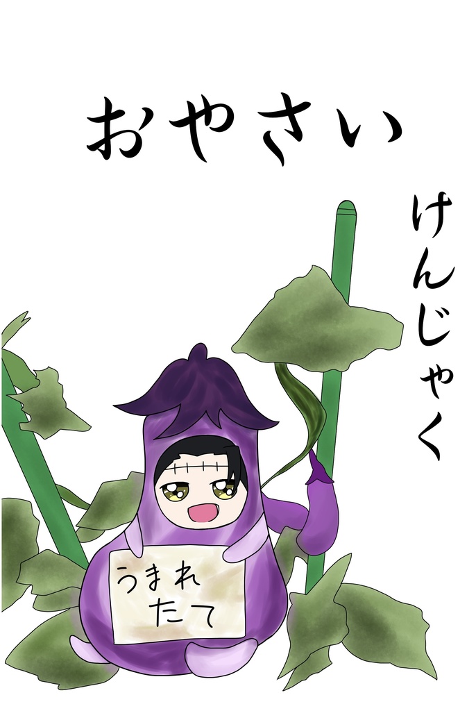 おやさいけんじゃく