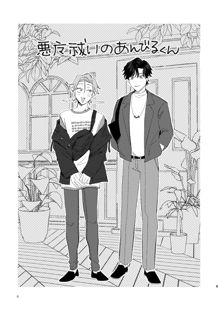 悪魔祓い屋あんびるくん