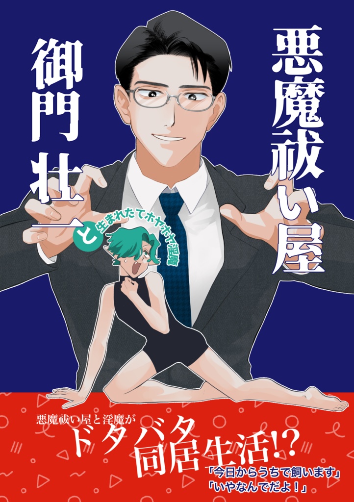 悪魔祓い屋御門壮一