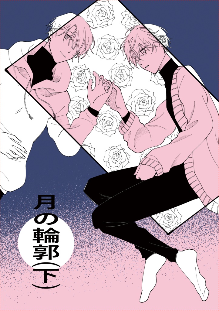 月の輪郭（下）