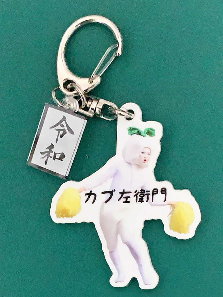 カブ左衛門とても白いキーホルダー