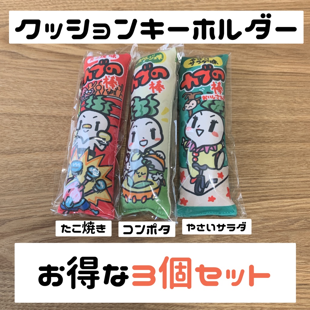 クッションキーホルダーセット