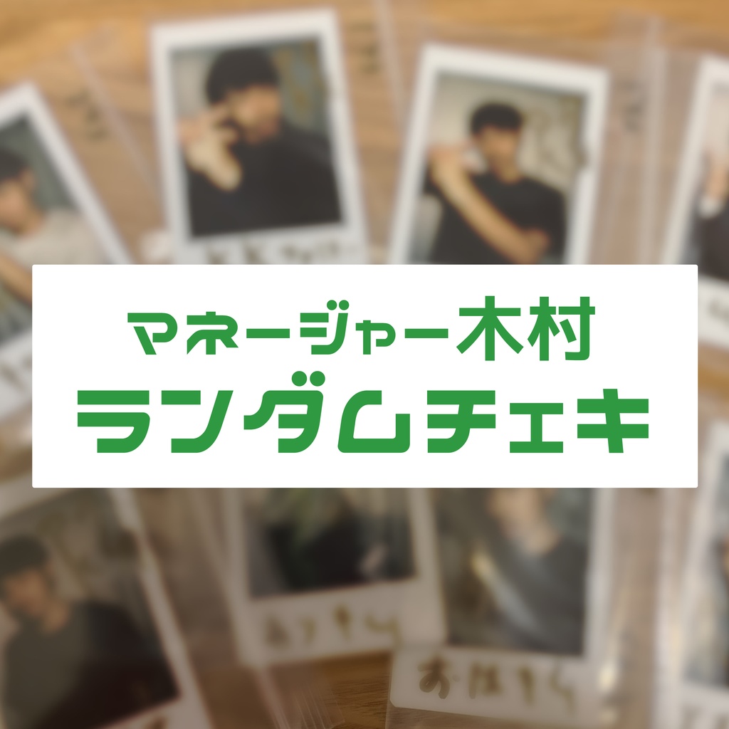 木村さんのランダムチェキ(1枚)