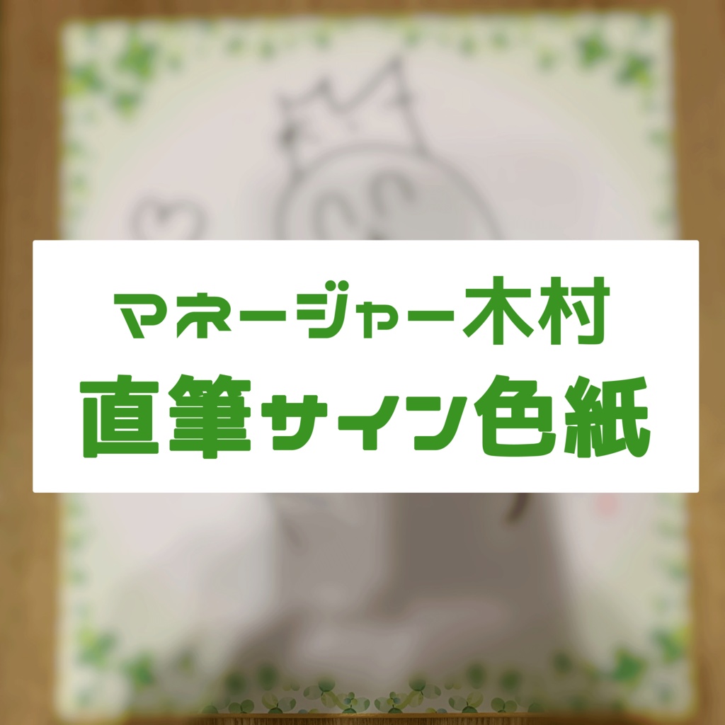 木村さんのサイン色紙(1枚)