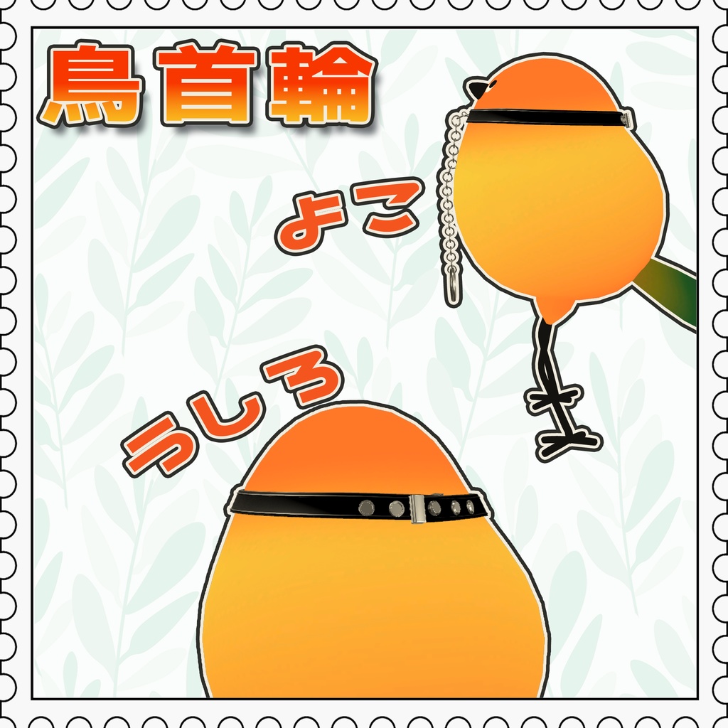 【Bird/鳥】鳥首輪【MA対応】
