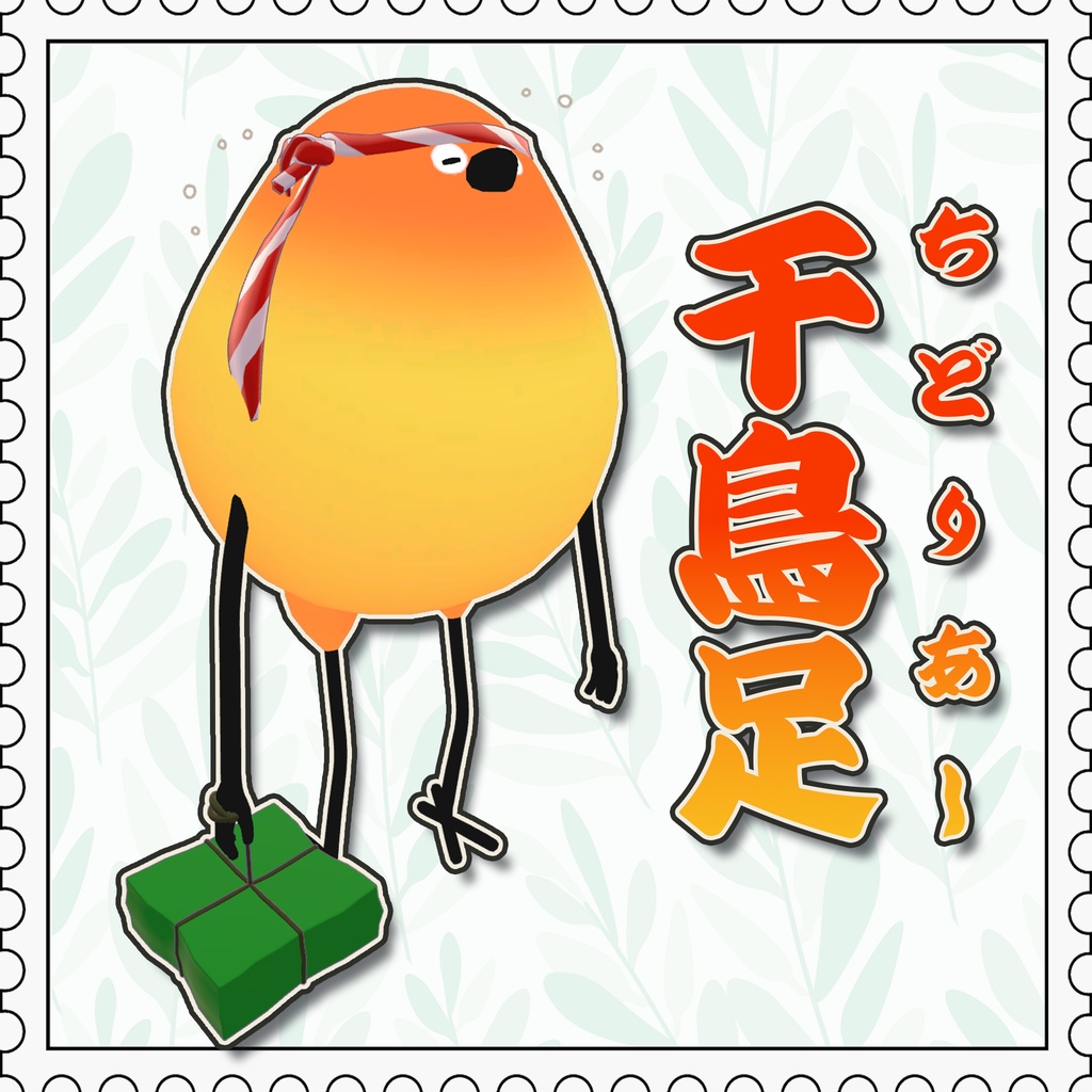 【Bird/鳥】千鳥足【MA対応】