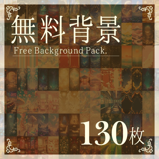 〖無料配布〗背景130枚セット
