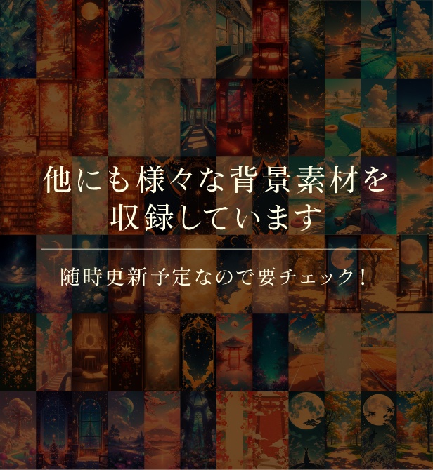 〖無料配布〗背景224枚セット