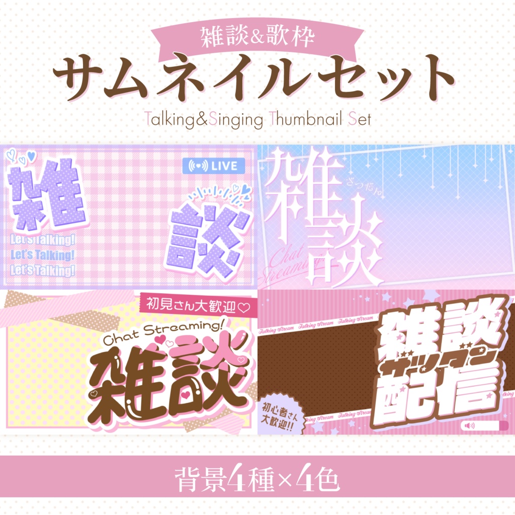 〖雑談/歌枠配信用〗ガーリーポップなサムネイルセット