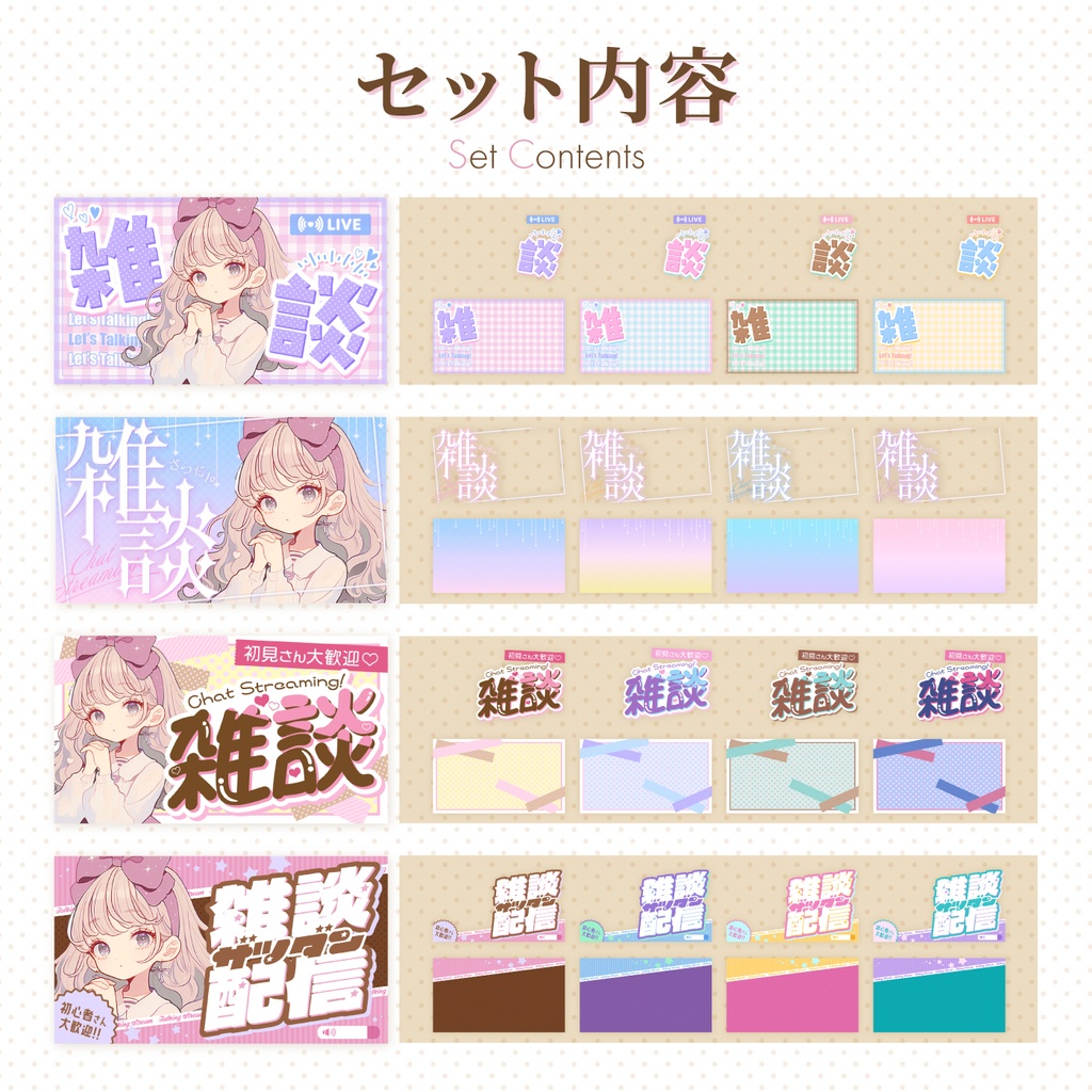 〖雑談/歌枠配信用〗ガーリーポップなサムネイルセット