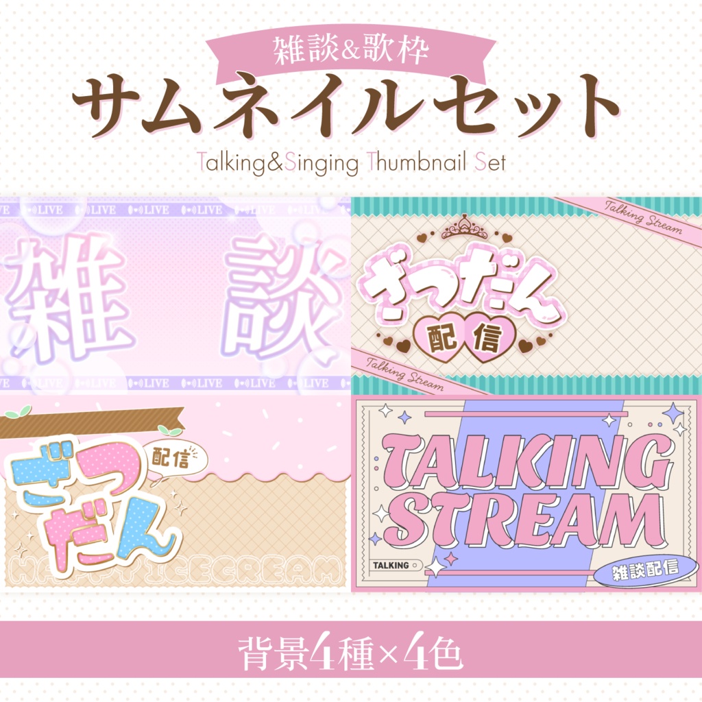 〖雑談/歌枠配信用〗ガーリーなサムネイルセット②