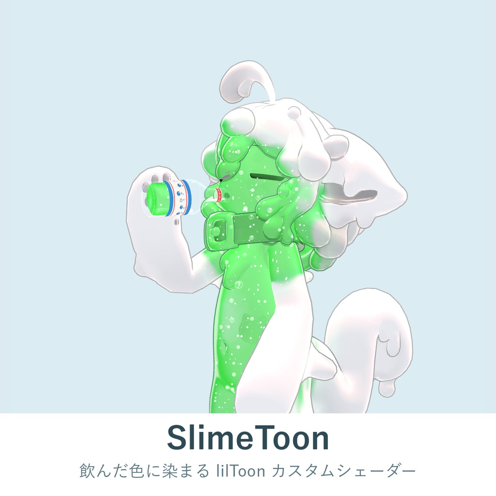 SlimeToon - 飲んだジュースの色に染まる lilToon カスタムシェーダー