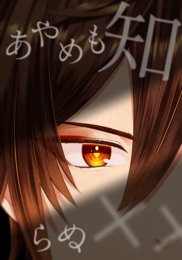 【gnsn夢】あやめも知らぬ××