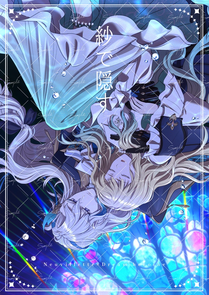 【gnsn夢】紗で隠す