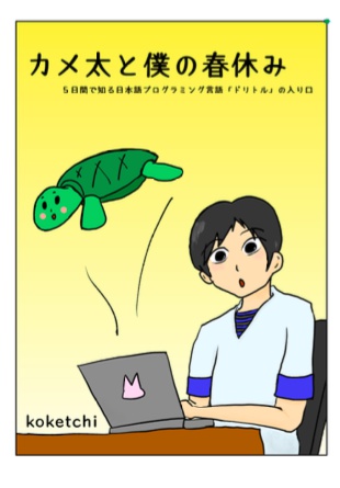 カメ太と僕の春休み5日間で知る日本語プログラミング言語「ドリトル」の入り口(ダウンロード版)