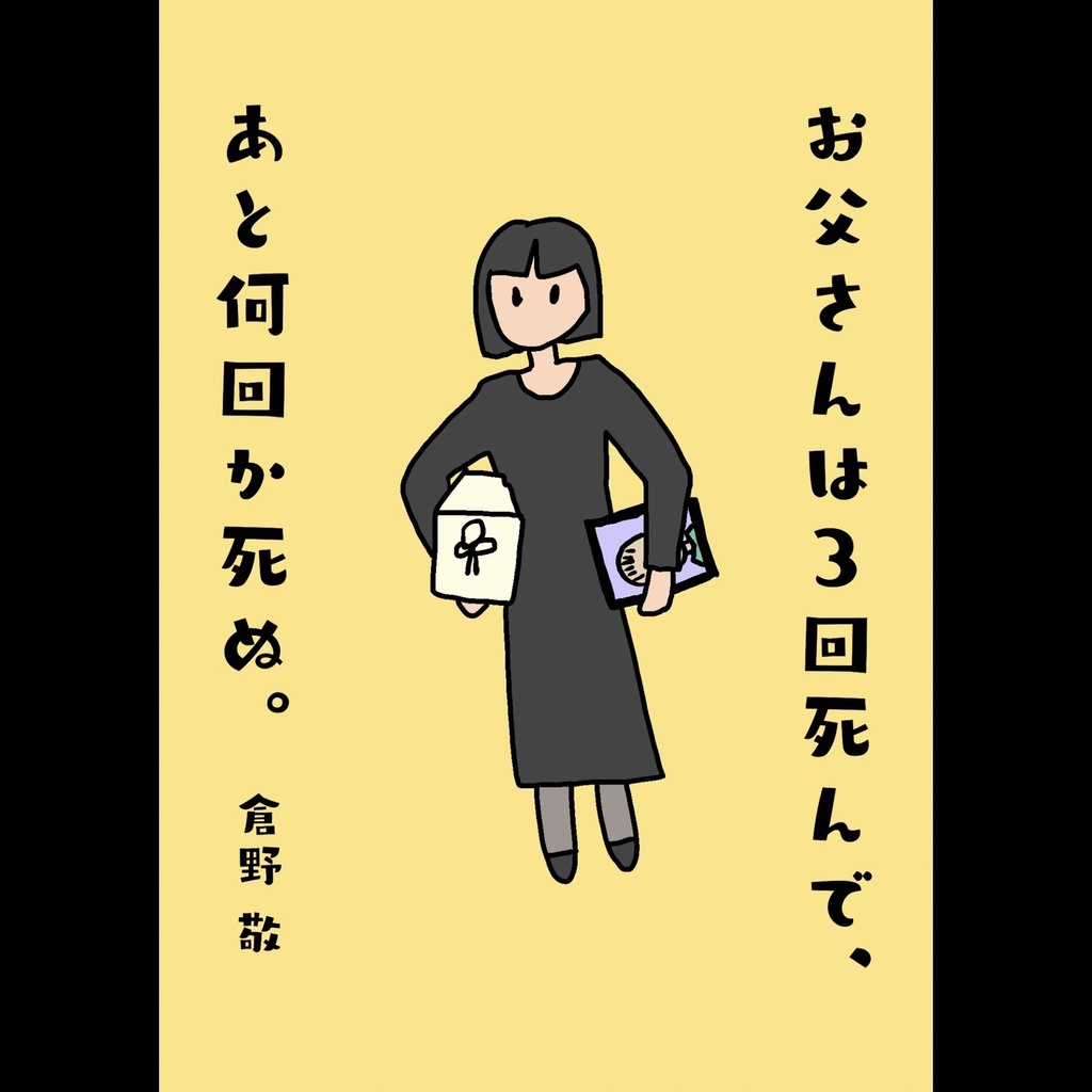【文庫】お父さんは３回死んで、あと何回か死ぬ。[K-01]