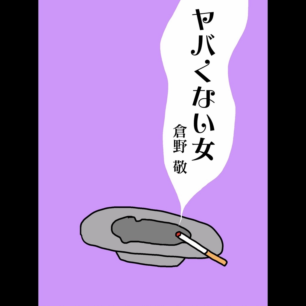 【文庫】ヤバくない女[K-02]