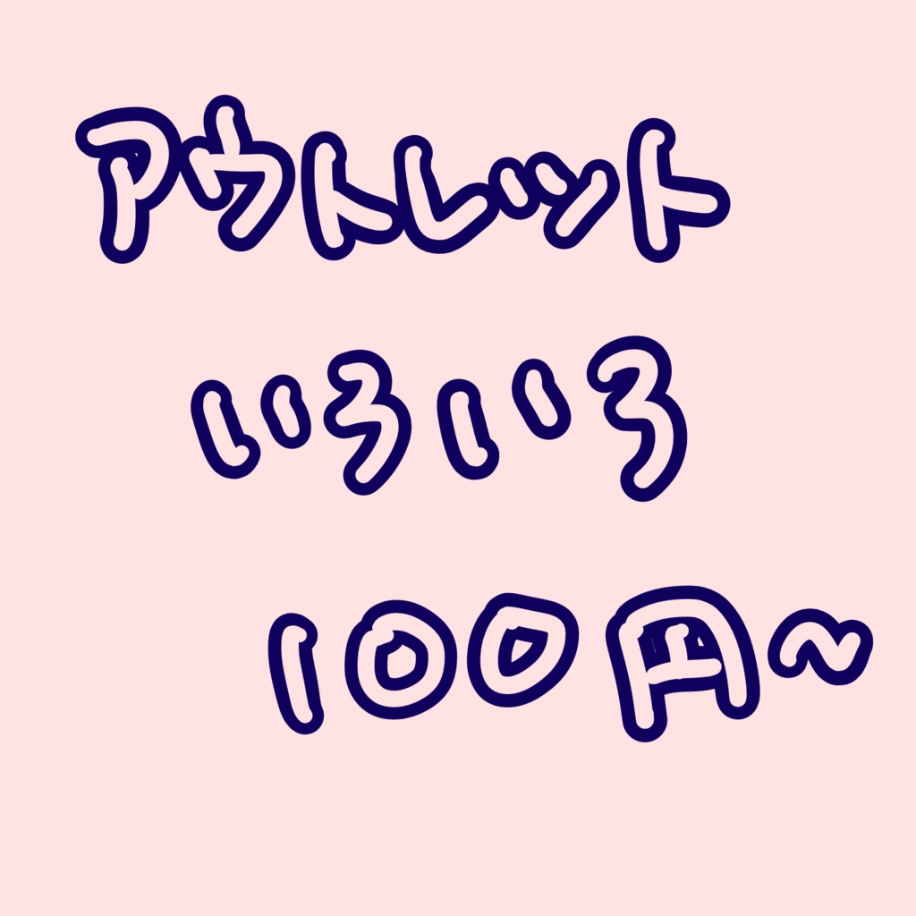 【通販限定】グッズアウトレット福袋