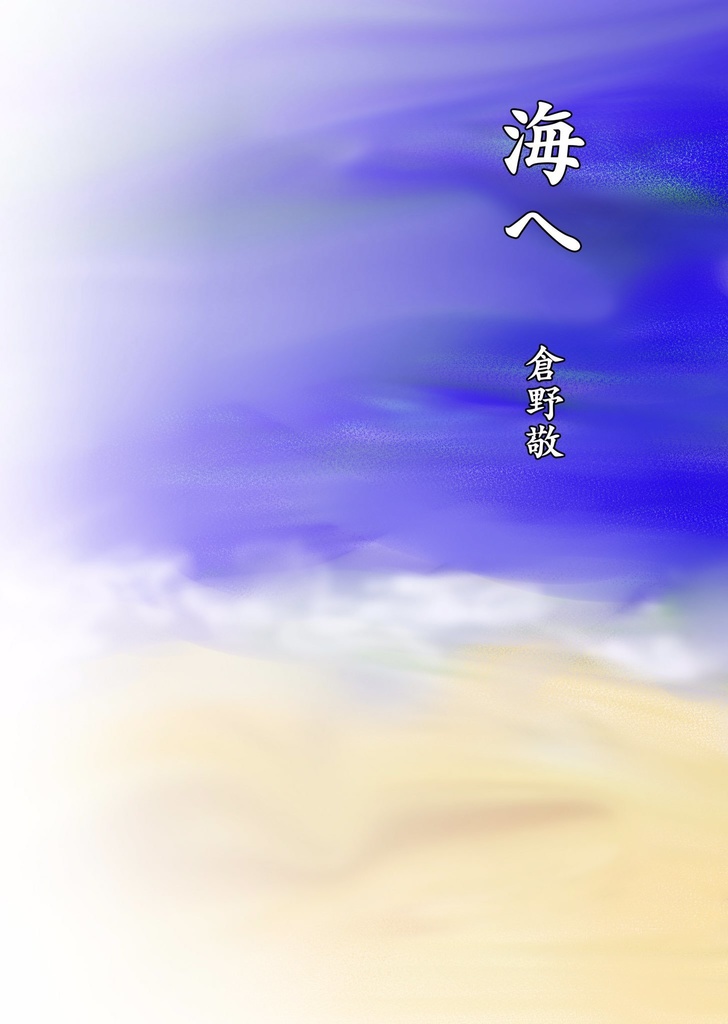 【小説】海へ（二次創作）[K-04]