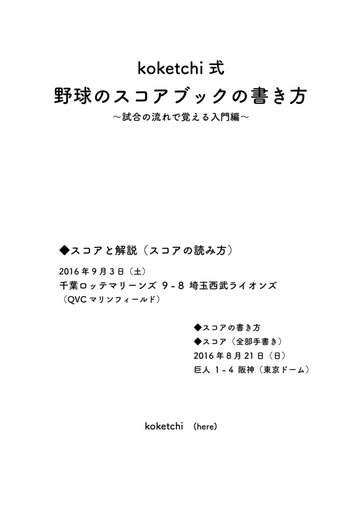 koketchi式　野球のスコアブックの書き方