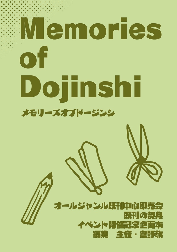 【企画】Memories of Dojinshi