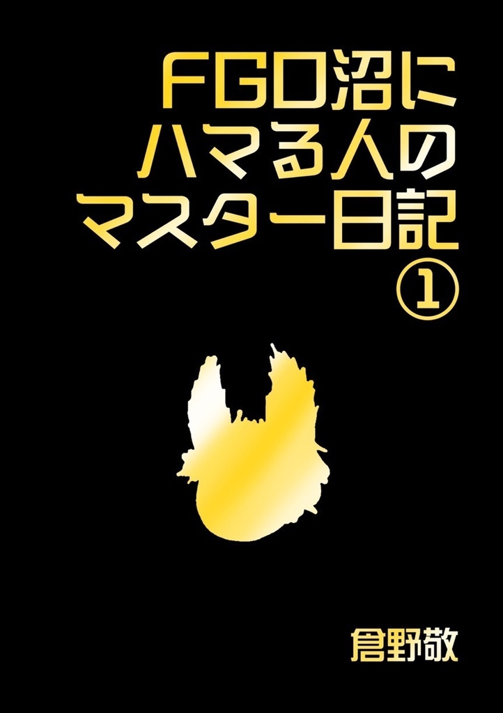 FGO沼にハマる人のマスター日記①