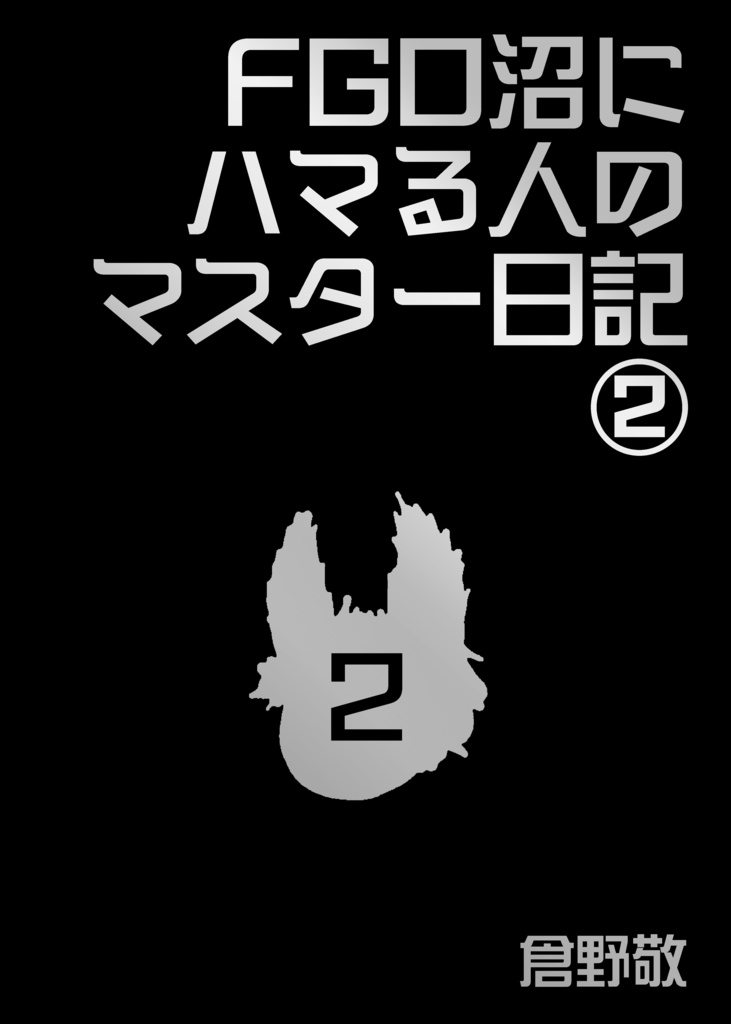 FGO沼にハマる人のマスター日記②