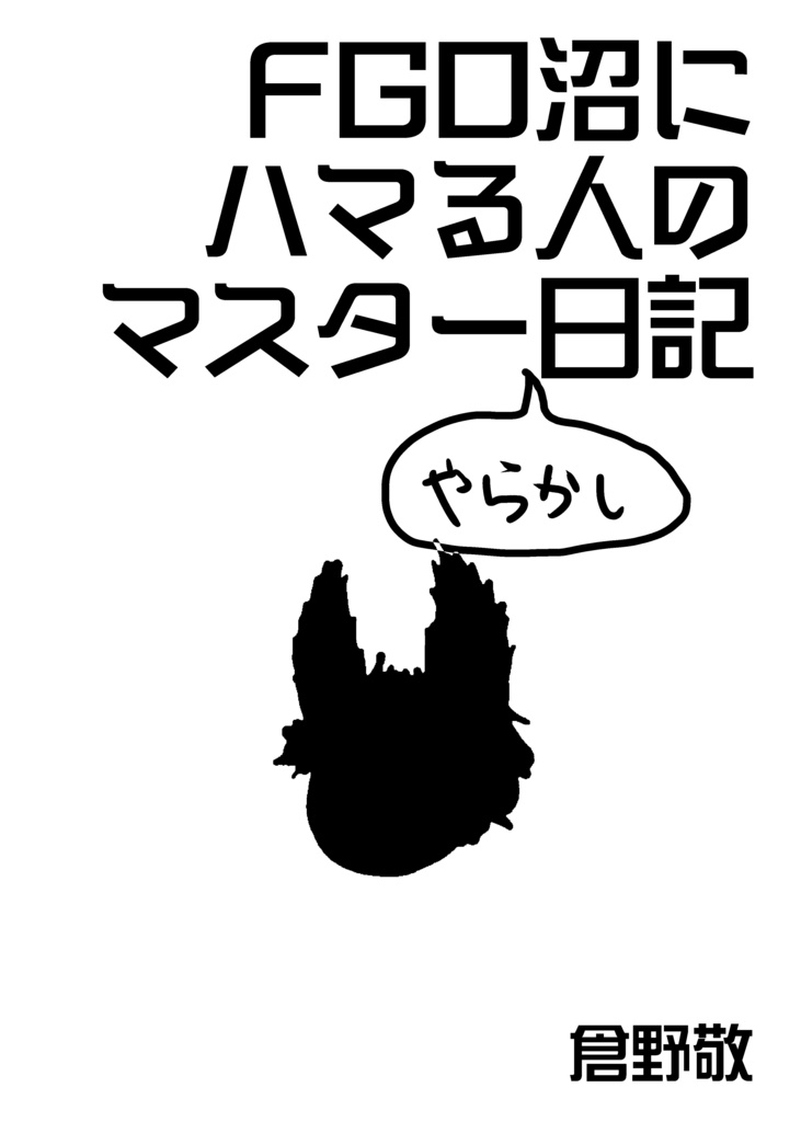 FGO沼にハマる人のマスターやらかし日記