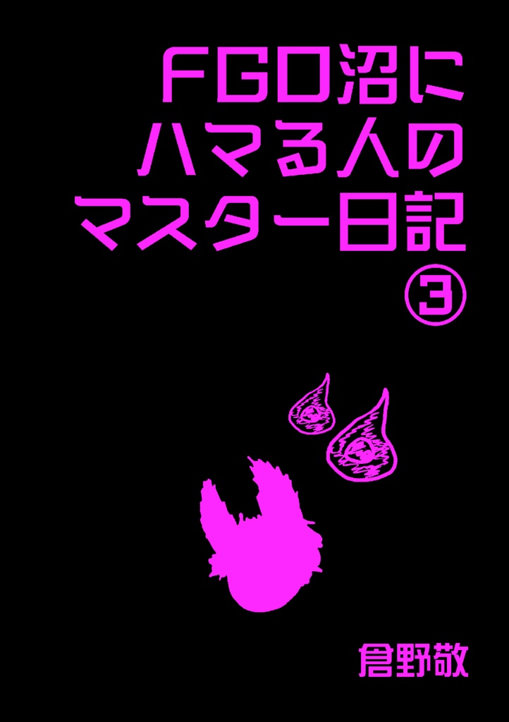 FGO沼にハマる人のマスター日記③