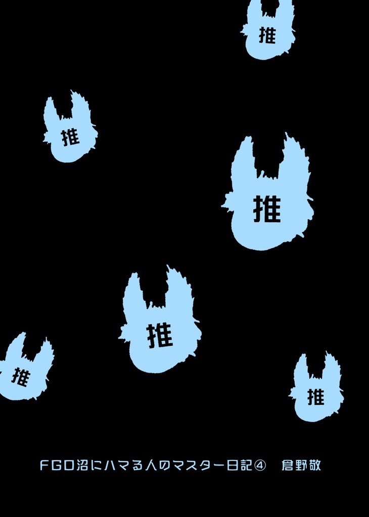 FGO沼にハマる人のマスター日記④